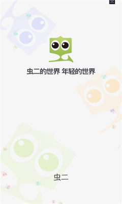 虫二社交APP