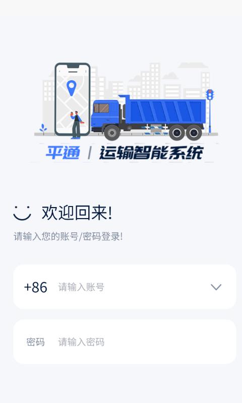 平通运输app