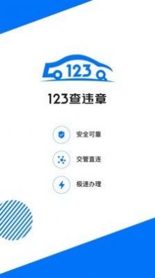 123查违章app