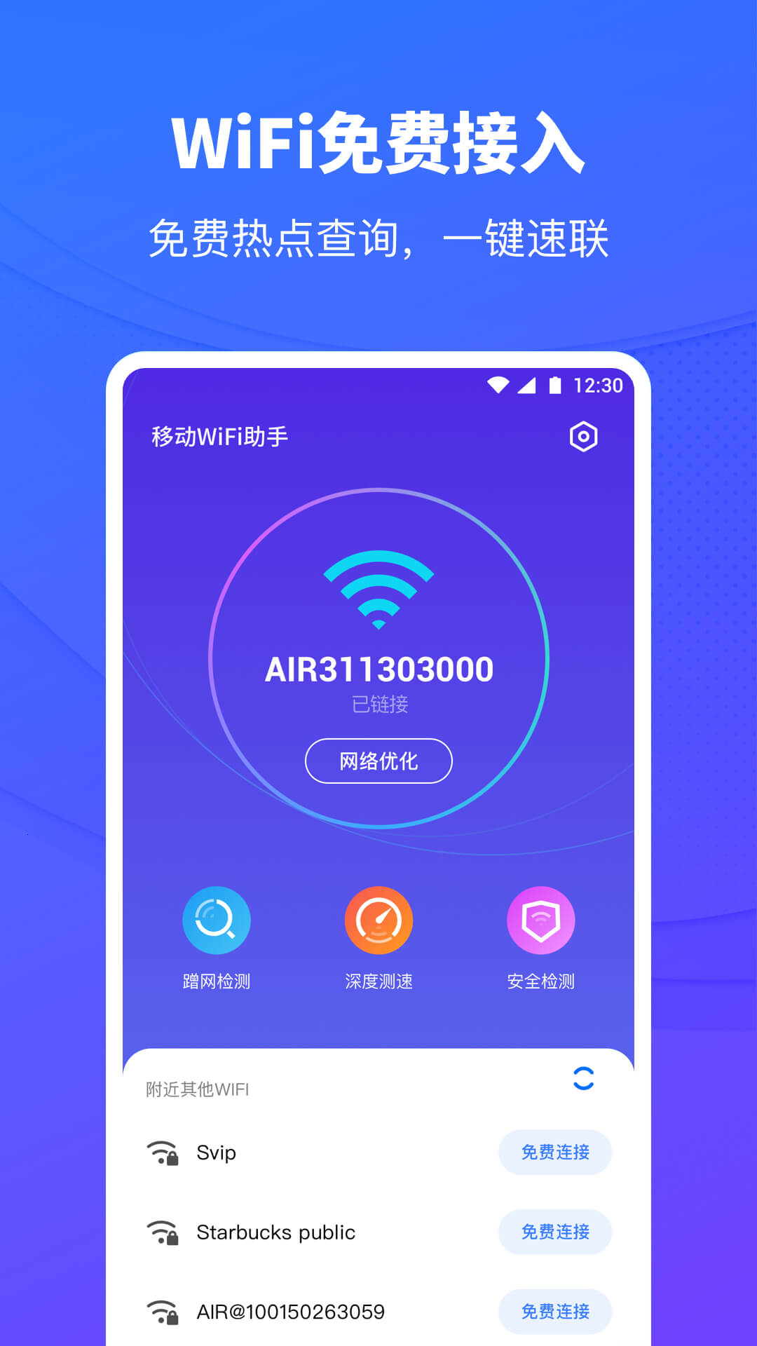 移动WiFi助手